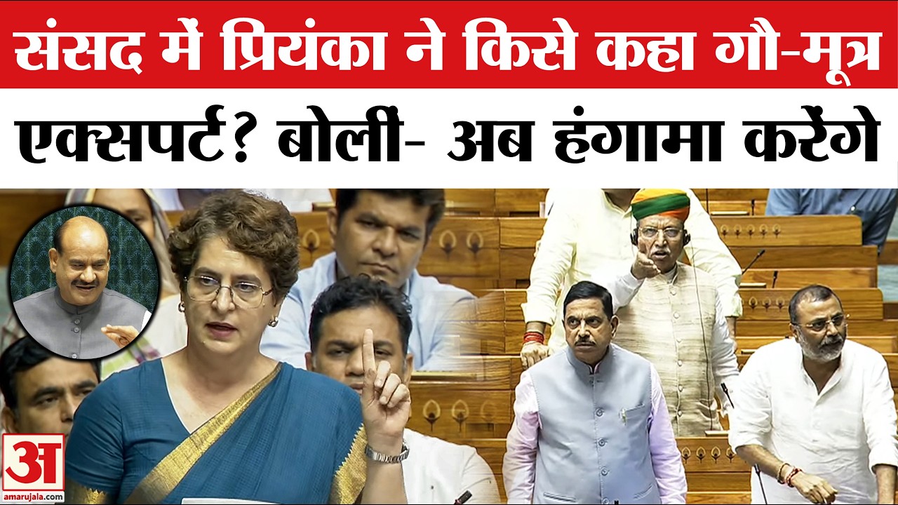 Anti Paper Leak Bill: Priyanka Gandhi के बयान पर संसद में बवाल, किसे कहा 'गोमूत्र एक्सपर्ट'?