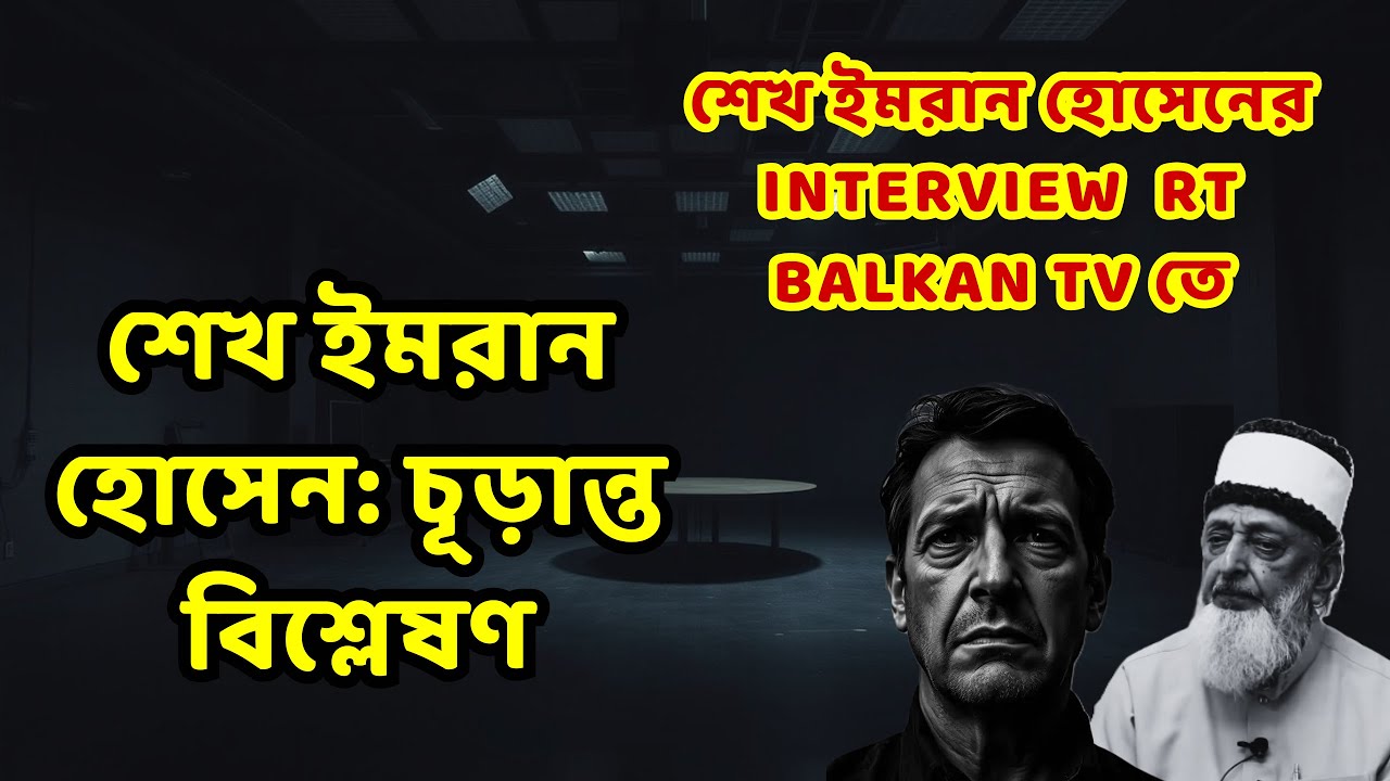 interview of  শেখ ইমরান হোসেনের বিশ্লেষণ: বর্তমান বিশ্ব পরিস্থিতি ও শেষ জামানা