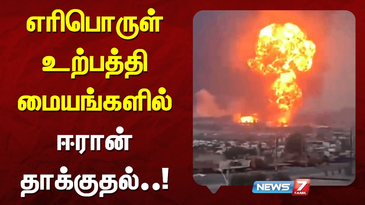 வளைகுடாவில் உள்ள எரிபொருள் உற்பத்தி மையங்களில் ஈரான் தாக்குதல் | NEWS7 TAMIL