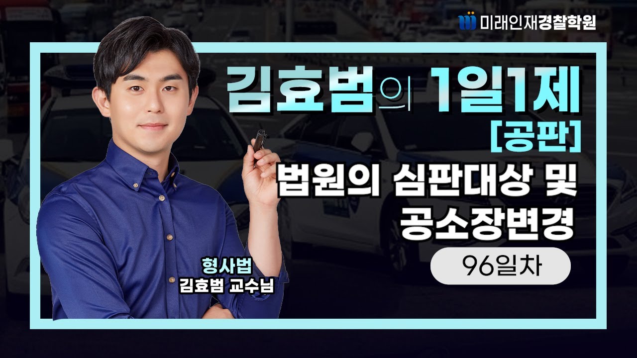 법원의 심판대상 및 공소장변경ㅣ26.01.23(금) 공판 1일1제 96일차【미래인재경찰학원_김효범】
