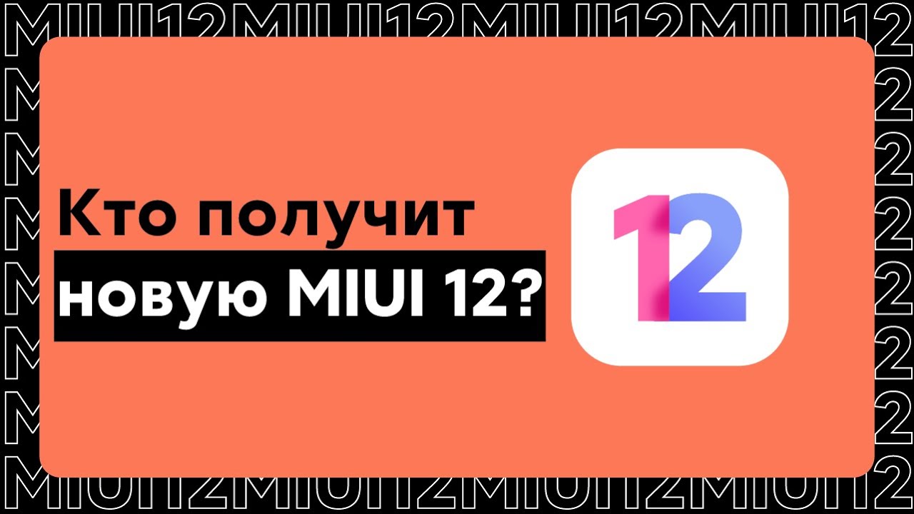 🔥 ТВОЙ XIAOMI/REDMI ПОЛУЧИТ НОВУЮ MIUI 12 GLOBAL? - ПРОВЕРЬ ЭТОТ СПИСОК!