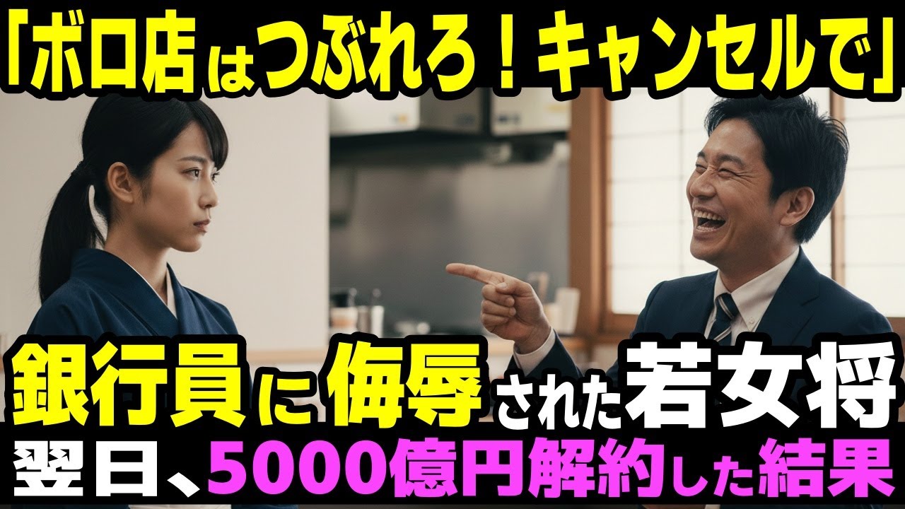 「こんなボロ店潰れてもいいだろ？今日の宴会キャンセルでw」エリート銀行員に侮辱された若女将──翌日、銀行で5000億円解約した結果w