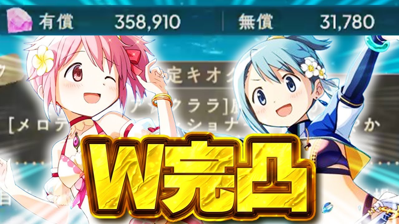 【まどドラ】水着まどか・水着さやかを完凸するまでガチャ #まどドラ #まどドラ部