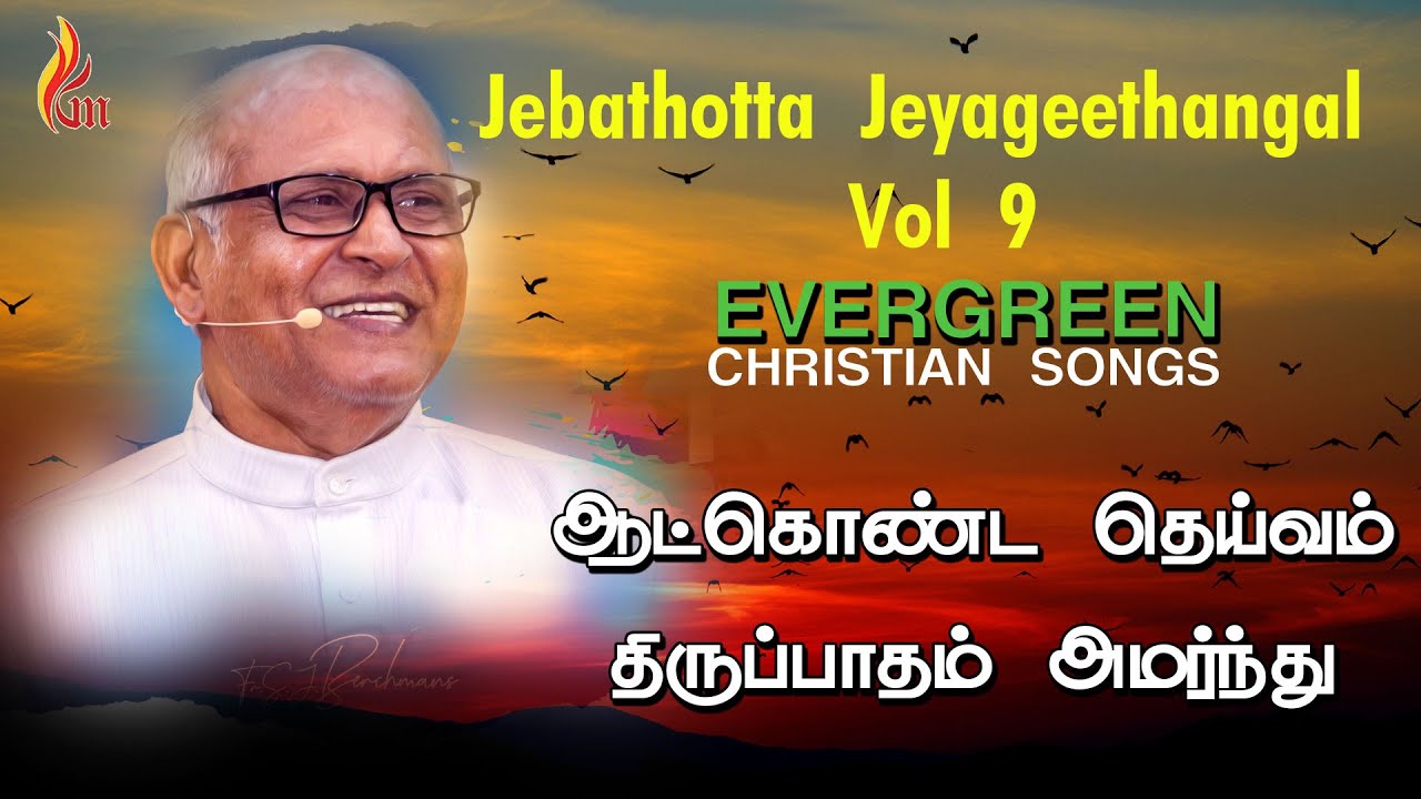 Aatkonda Deivam - ஆட்கொண்ட தெய்வம் | Father S J Berchmans