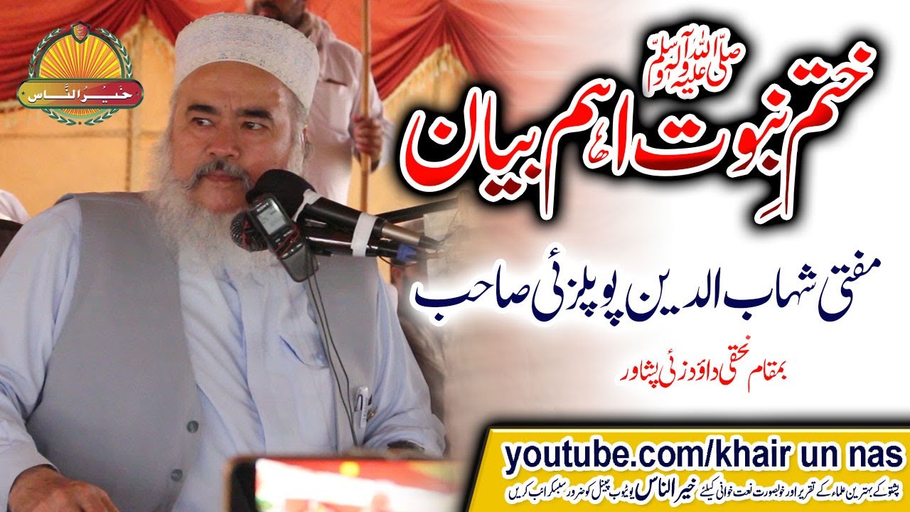 Mufti Shahab ud Din Popplazai Sahb New Khatam Nabowat Bayan 2021 مفتی شہاب الدین صاحب ختم نبوت ﷺبیان