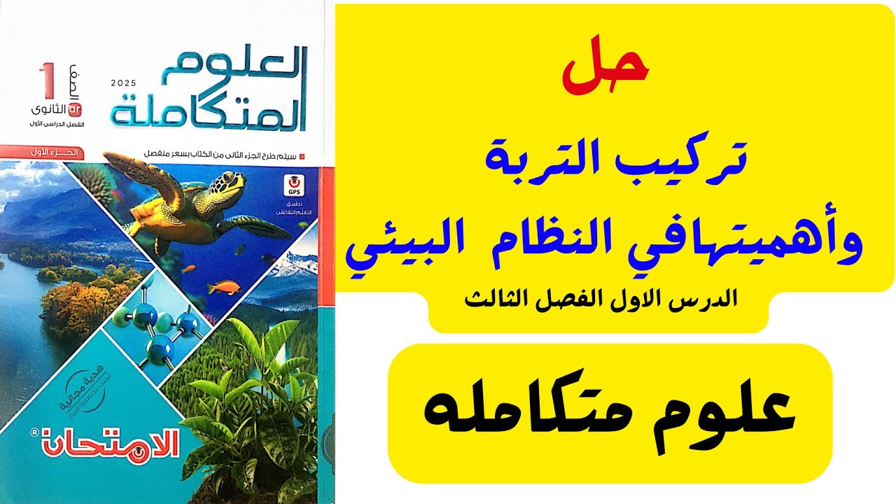 حل أسئله كتاب الامتحان تركيب التربة وأهميتها في النظام البيئي | علوم متكامله 2025