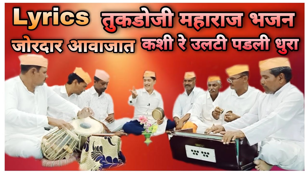#Bhajan I कशी रे उलटी पडली धुरा | Tukdoji Maharaj Bhajan | मराठी भक्तीगीत | By Sanskruti Gavakadchi