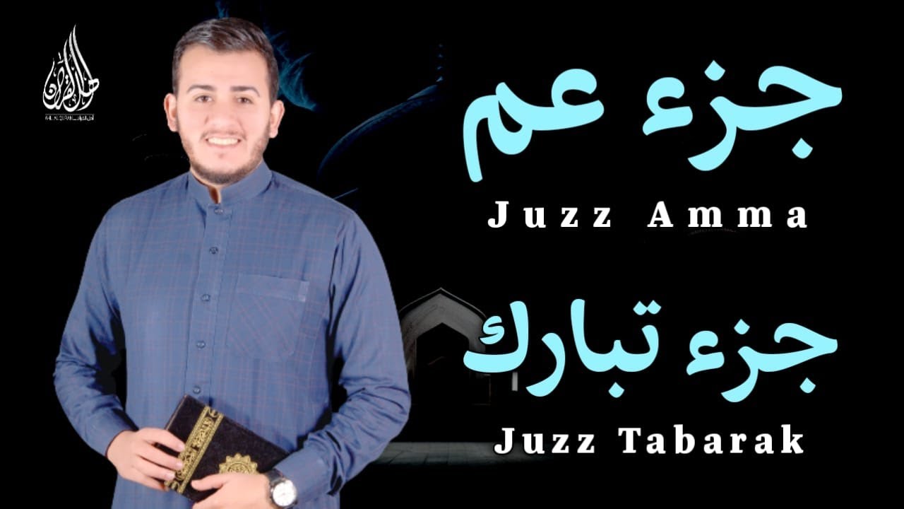 جزء عم ( كامل ) جزء تبارك ( كامل ) مع كتابة الآيات - القارئ علاء عقل Juzz 29 Juzz 30 (Full )