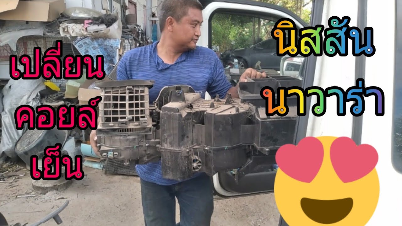 #ซ่อมแอร์รถยนต์ เปลี่ยนคอยล์เย็น Nissan Navara