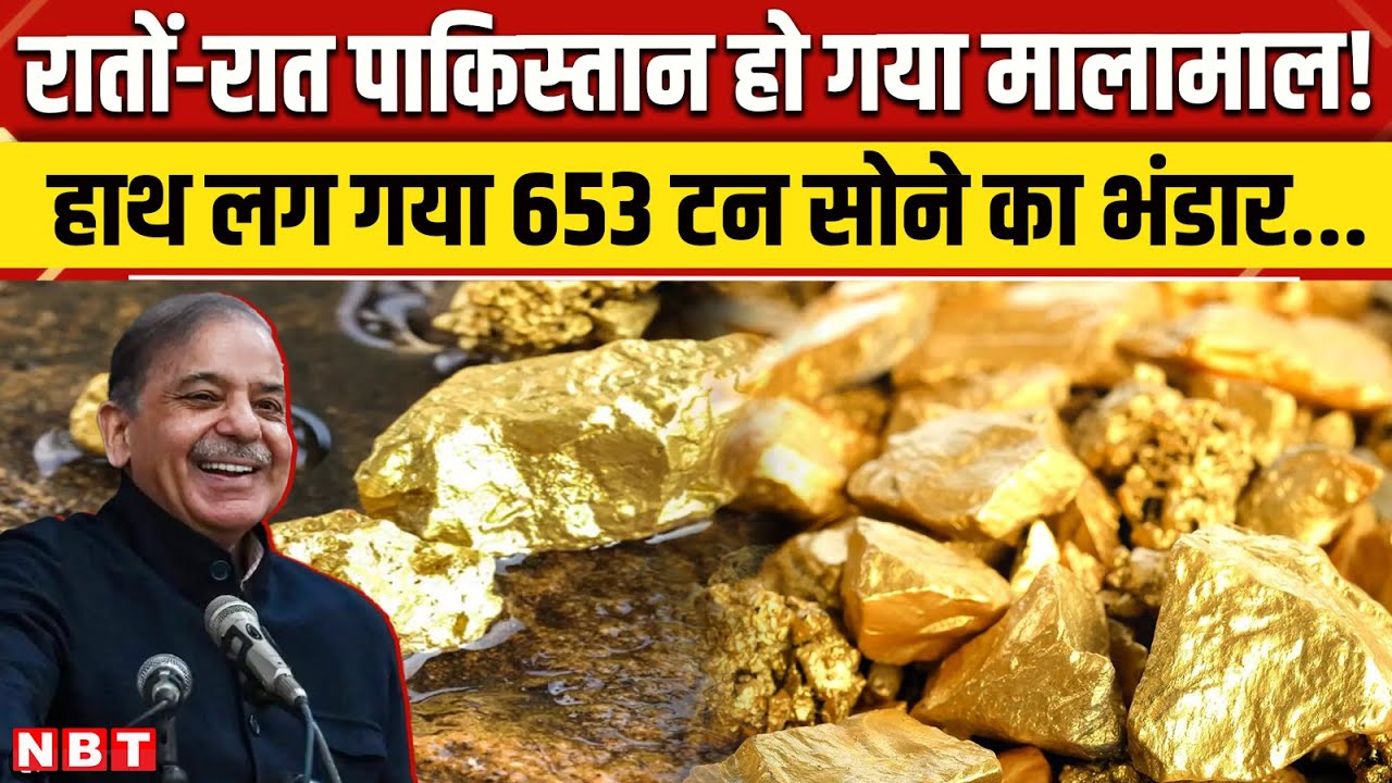 Pakistan Gold Reserves: पाक को कैसे मिली अरबों के सोने की खदान, क्या अमीर हो जाएगा पाक? | NBT