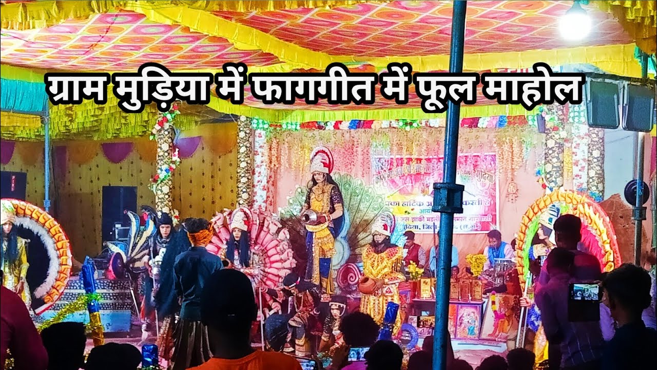 ग्राम मुड़िया में फागगीत में फूल माहोल 