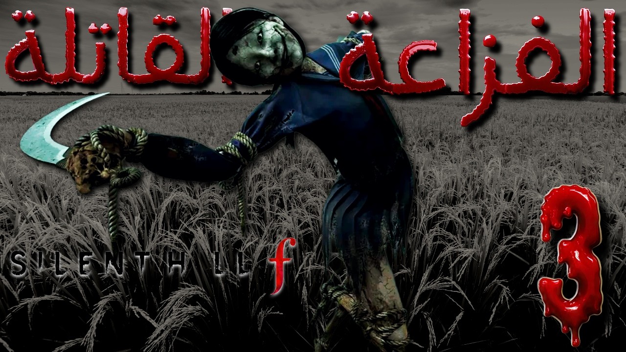 Silent Hill f | الكابوس الجديد في سايلنت هيل 👻 3
