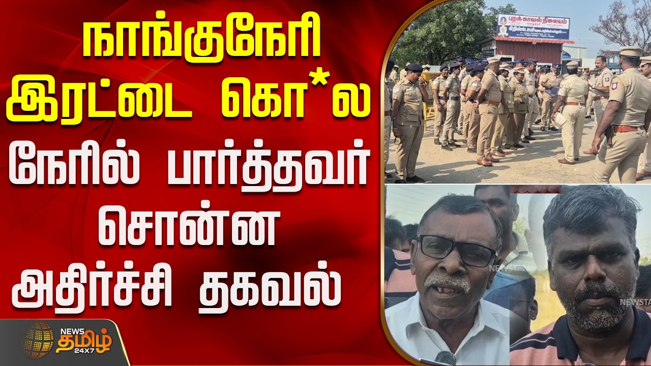 நாங்குநேரி இரட்டை கொ*ல.. நேரில் பார்த்தவர் சொன்ன அதிர்ச்சி தகவல் | Nanguneri | MurderCase