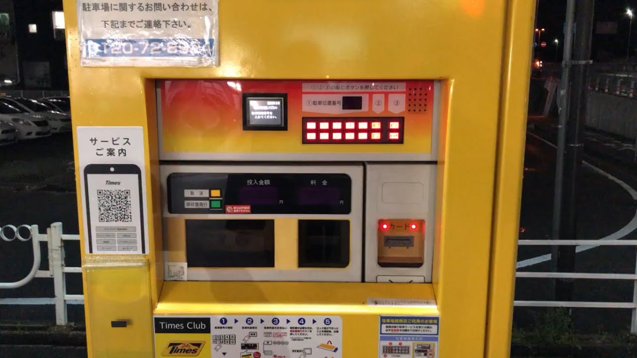 【奈良県 王寺町】スギ薬局 奈良王寺店 駐車場（タイムズ王寺駅南駐車場）精算機（駐車券発券 → 駐車券 → 認証済駐車券 → 精算）