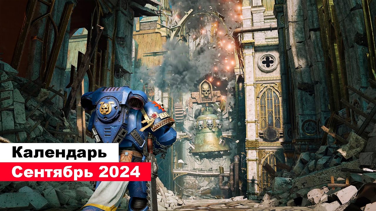 Игры Сентябрь 2024 | Во что поиграть — Сентябре 2024 | Календарь игр | Новые игры