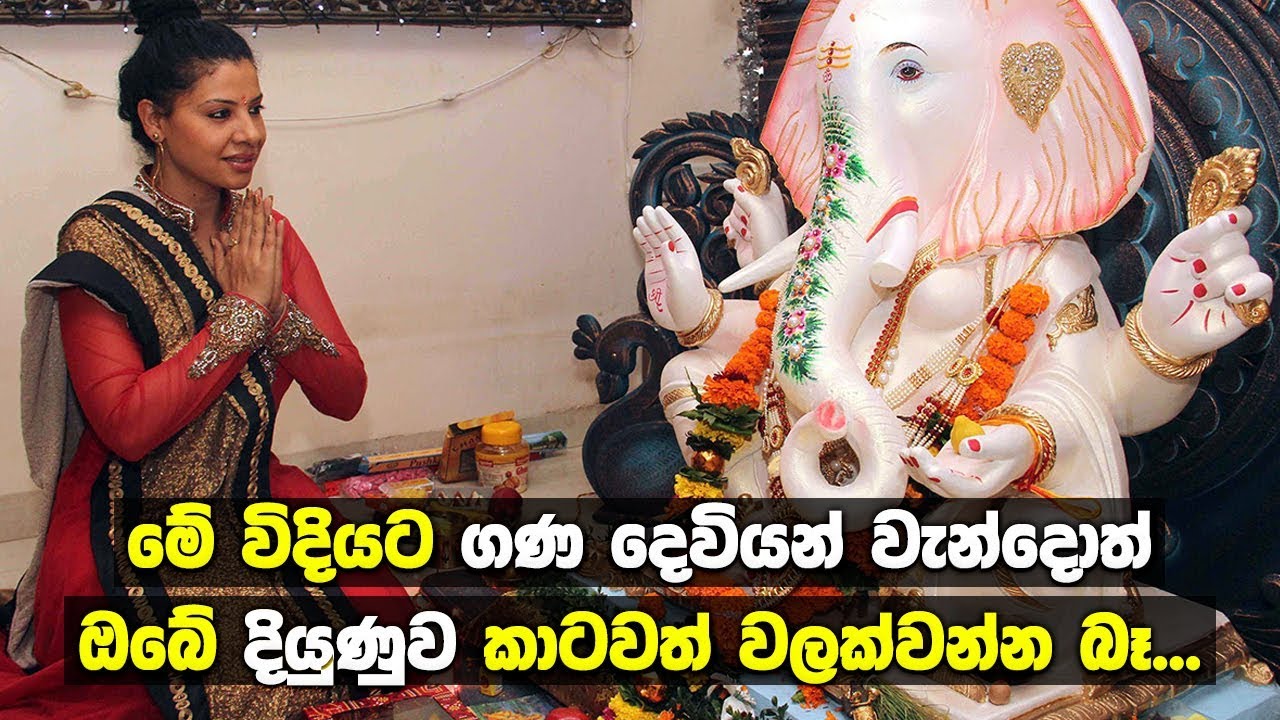 මේ විදියට ගණ දෙවියන් වැන්දොත් ඔබේ දියුණුව කාටවත් වලක්වන්න බෑ...