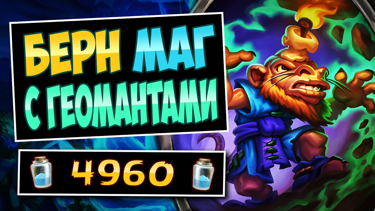 🕯️НЕ ТРОГАЙ СВЕЧУ!? Берн маг с геомантами &mdash; Burn Mage | Hearthstone