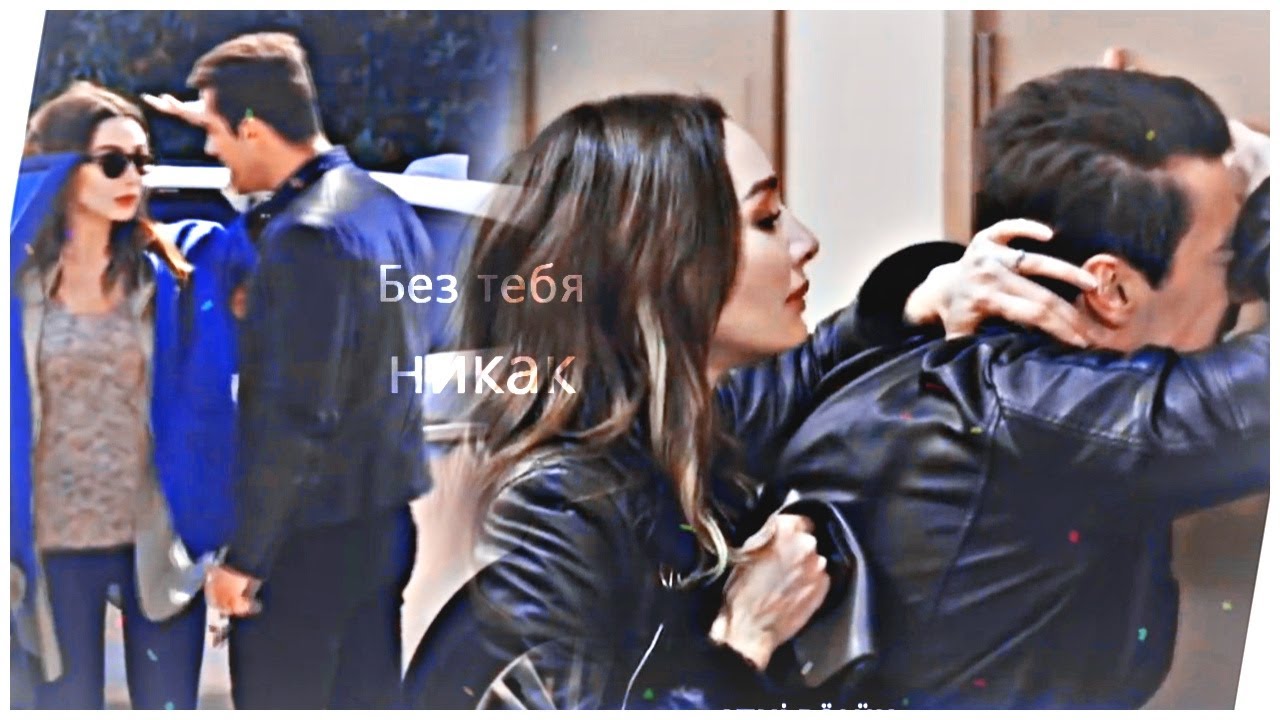 Asli & Ferhat [без тебя никак]