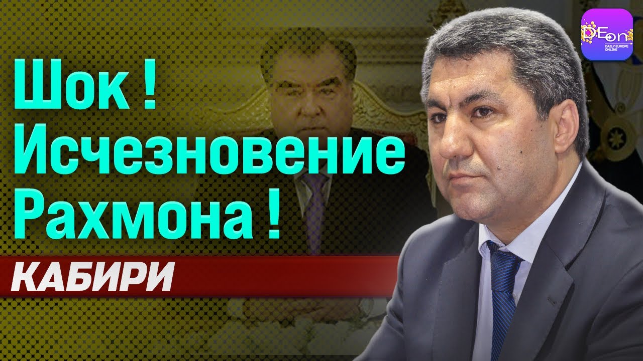 🔥 ШОК! ИСЧЕЗНОВЕНИЕ РАХМОНА! МУХИДДИН КАБИРИ