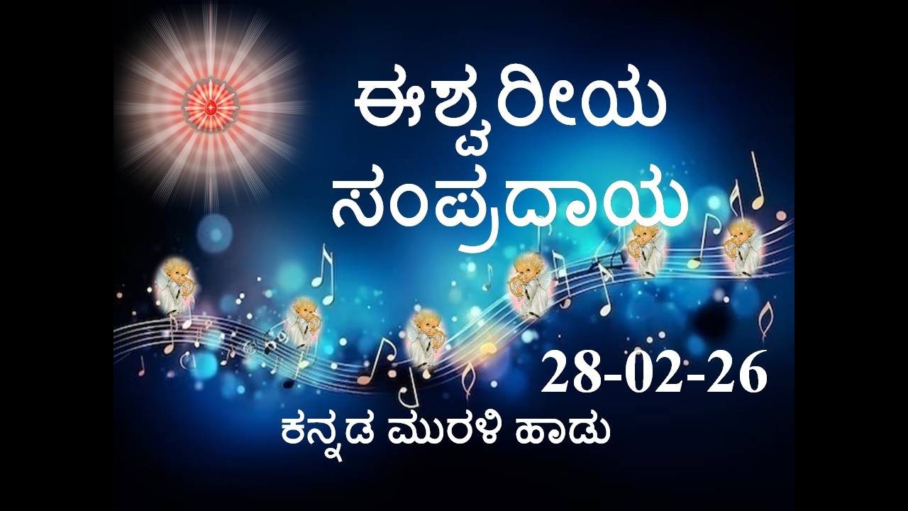 Daily Kannada Murli Song | ಕನ್ನಡ ಮುರಳಿ ಹಾಡು 28.02.26 ಈಶ್ವರೀಯ ಸಂಪ್ರದಾಯ