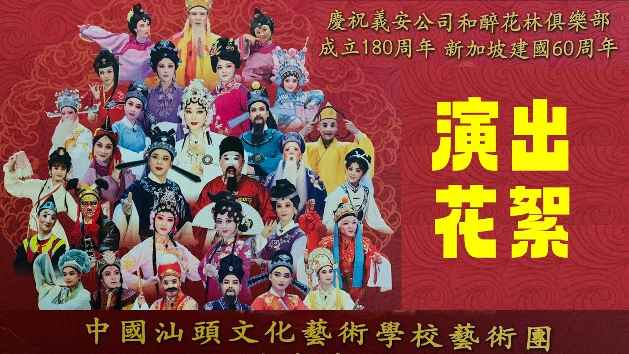 汕头文化艺术学校弘扬戏曲文化新加坡演出  งิ้ว แต้จิ๋ว Teochew Opera