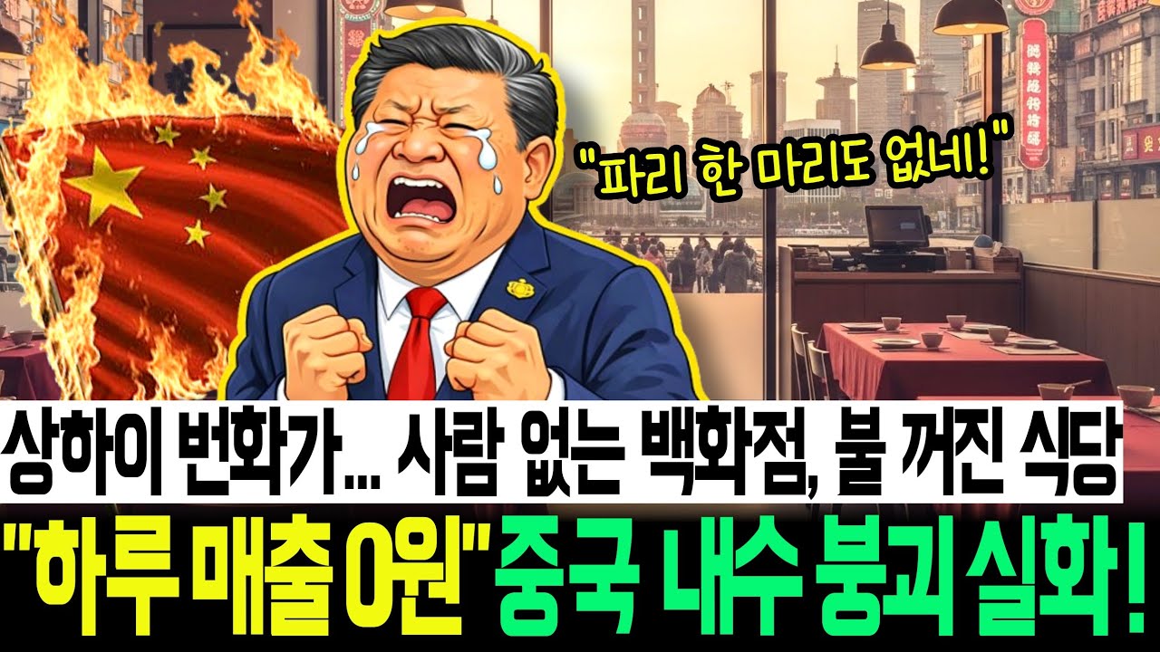 중국 내수 붕괴! 소비 없는 경제, 중국은 지금 그 단계다