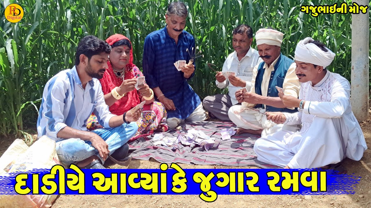 Dadiye Aavya Ke Jugar Ramva || દાડીએ આવ્યા કે જુગાર રમવા || Gajubhai ni Moj || Deshi Comedy ||
