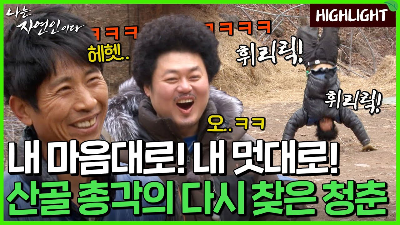 산골 총각의 다시 찾은 청춘｜자연인 하이라이트 125회