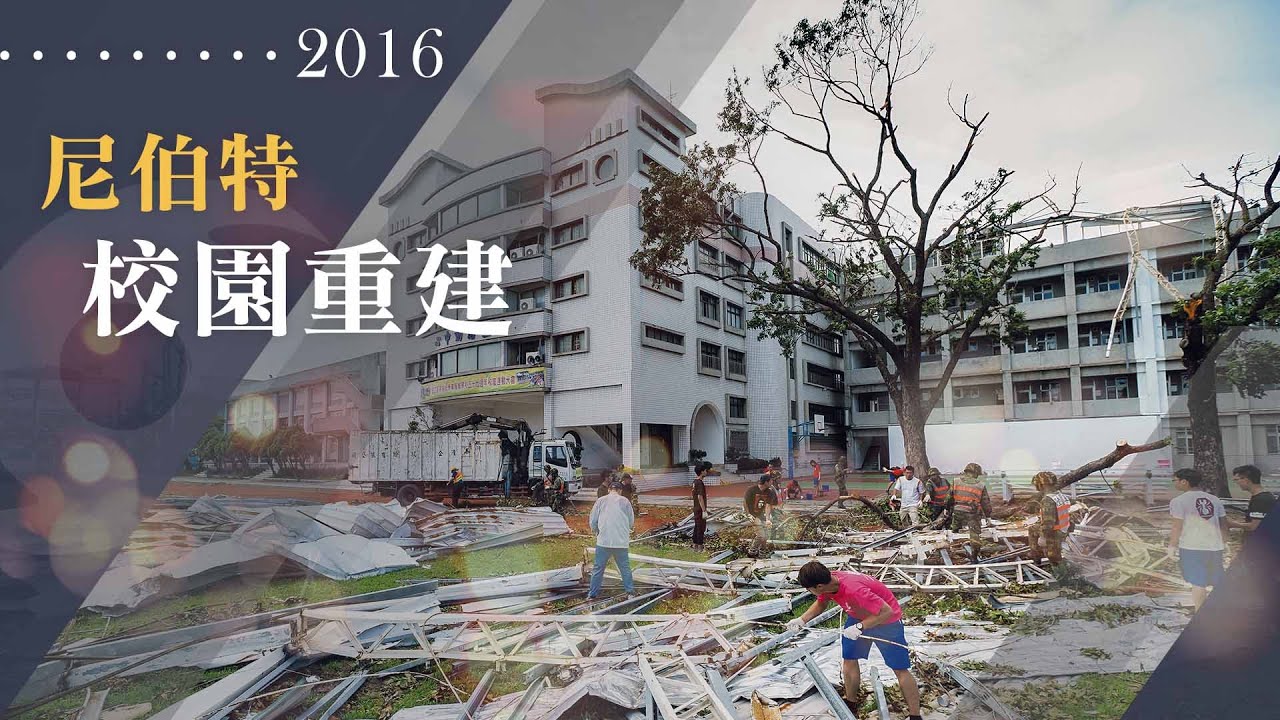 慈濟精選│2016尼伯特校園重建｜大愛新聞 @DaaiWorldNews