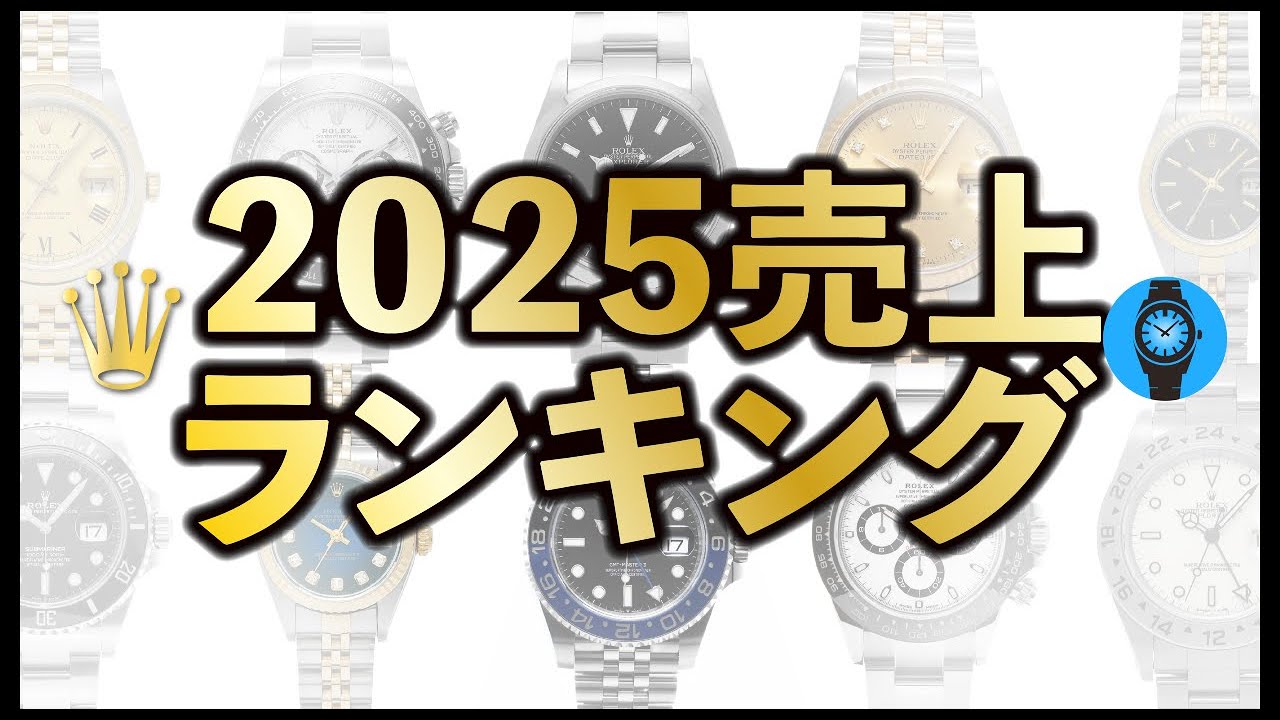 【2025年 TOP10】日本で最も売れたロレックスランキング