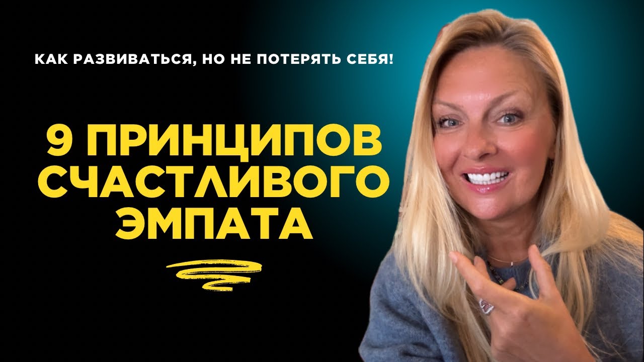 9 принципов Безопасного развития для ЭМПАТОВ