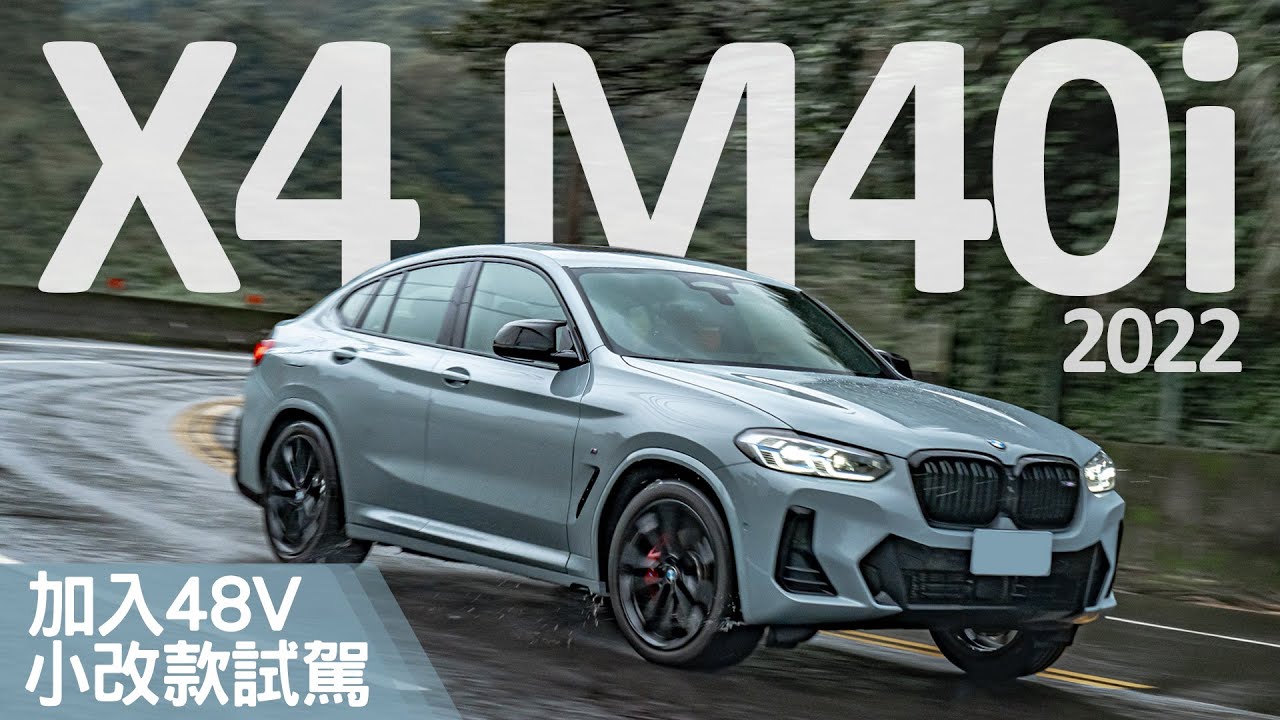 【新車試駕】操控至上的高顏值跑旅 2022 BMW X4 M40i 小改款試駕