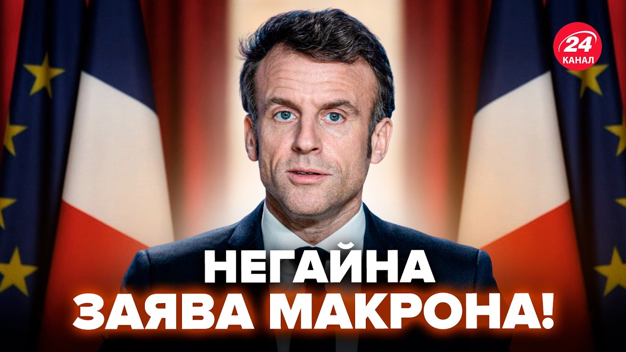 ⚡️СЕЙЧАС! Макрон СРОЧНО ОБРАТИЛСЯ по войне в Иране. Во Франции ЕСТЬ ПЕРВЫЕ ПОГИБШИЕ солдаты
