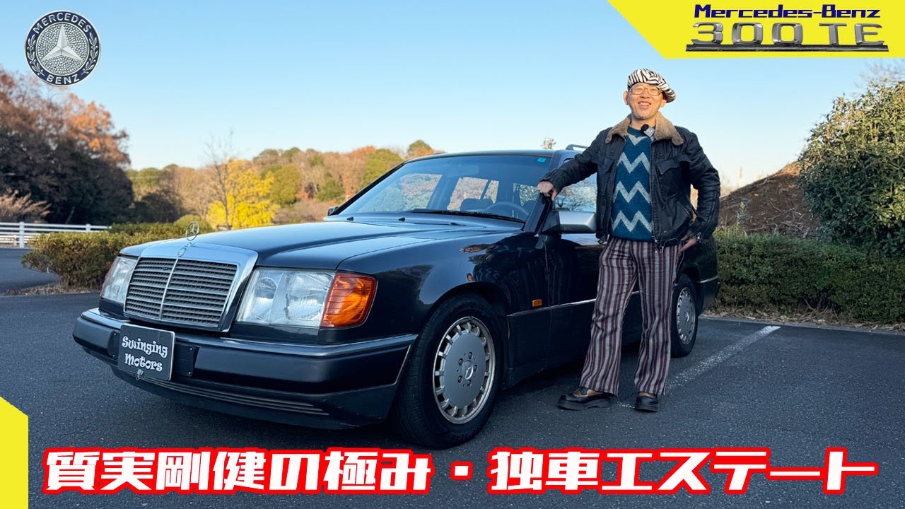 【メルセデス・ベンツ 300TE】ベンツといえばこれ！いつまでも愛される124！その理由がわかる魅力たっぷり！Mercedes-Benz 300TE 1992y