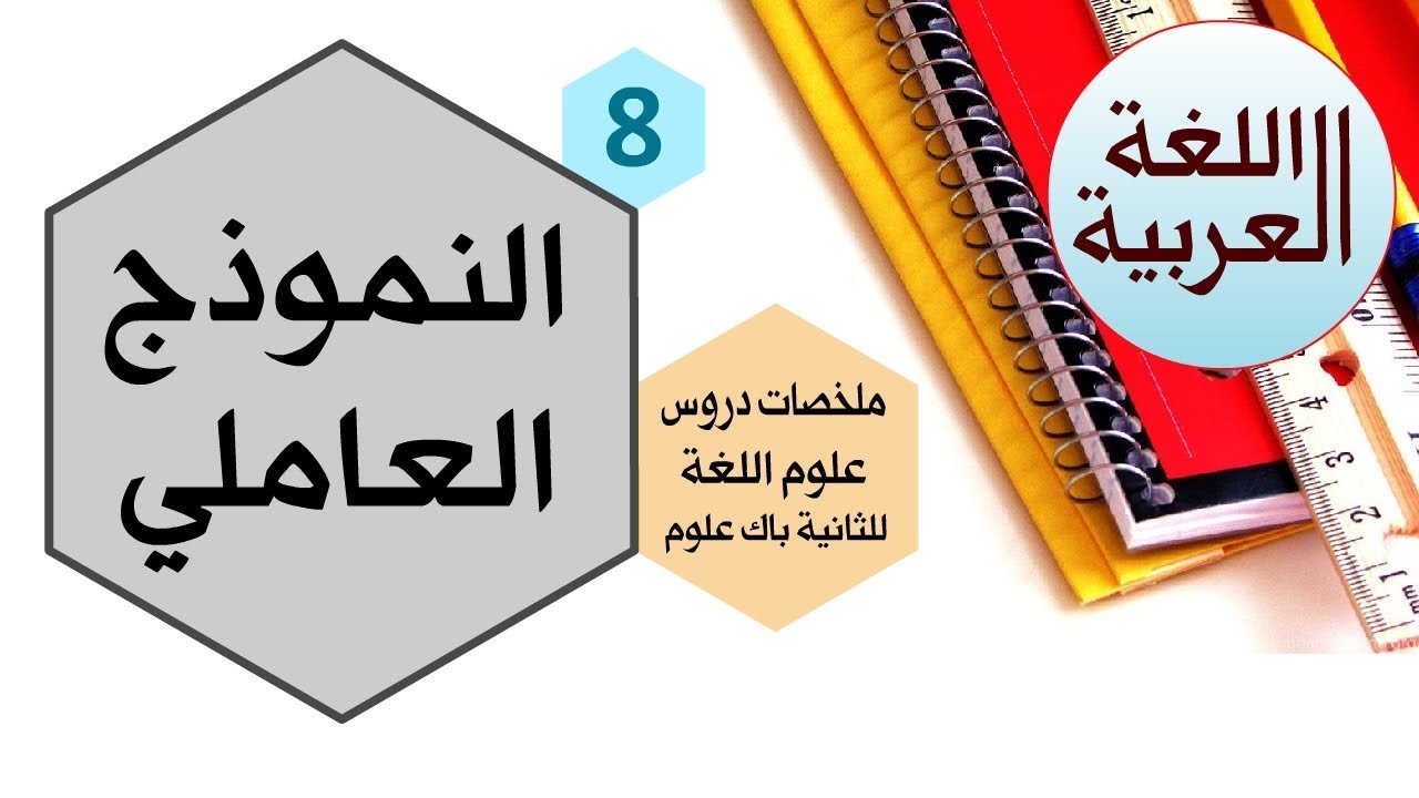 النموذج العاملي | درس لغوي للثانية باك علوم