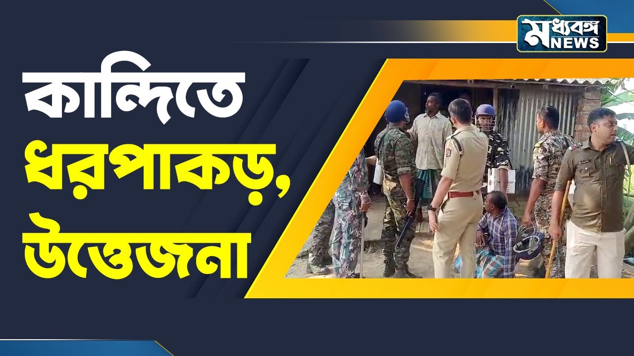 Murshidabad news তুলকালাম কাণ্ড কান্দিতে, ধরপাকড় পুলিশের
