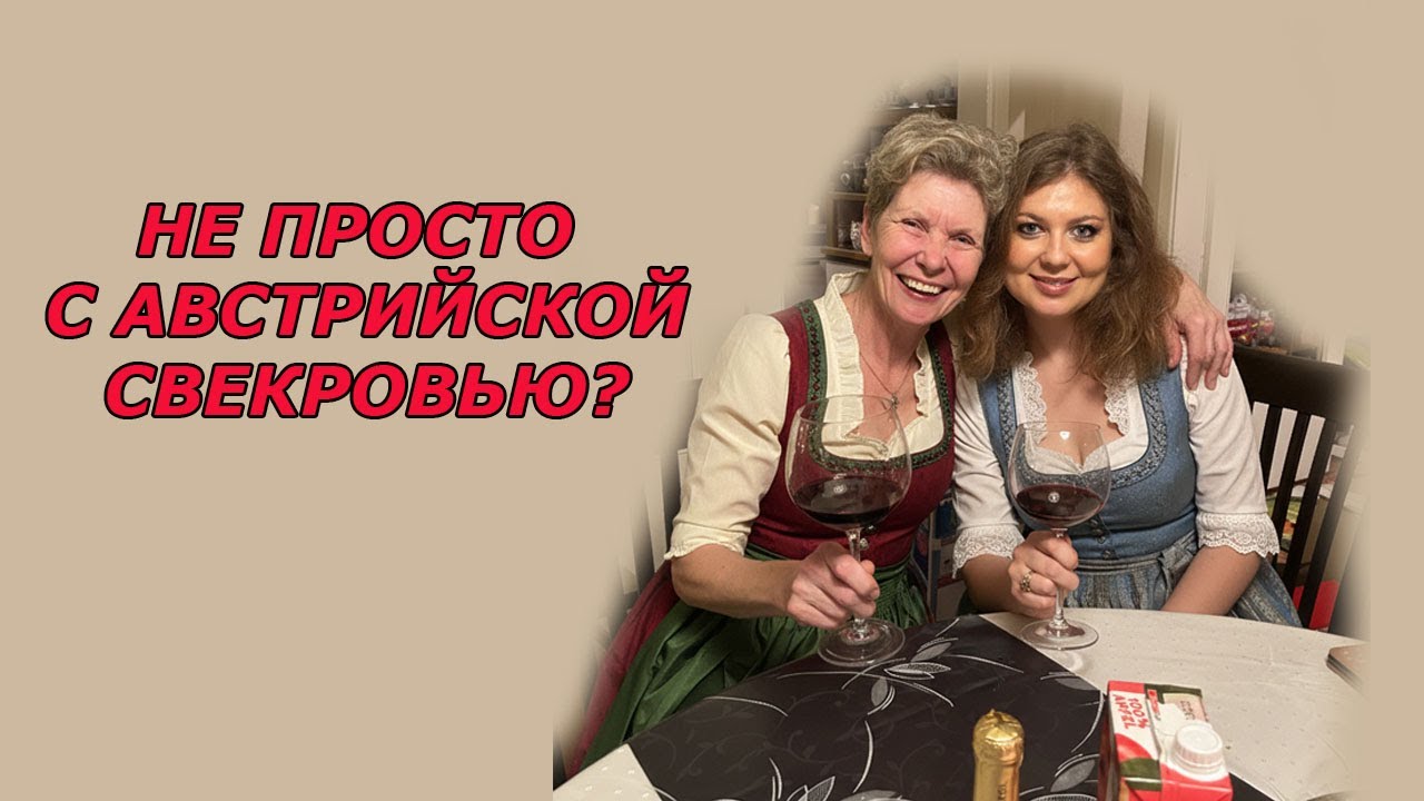 Откровение жены австрийца.  Моя свекровь. Отношения, проблемы, различие менталитетов