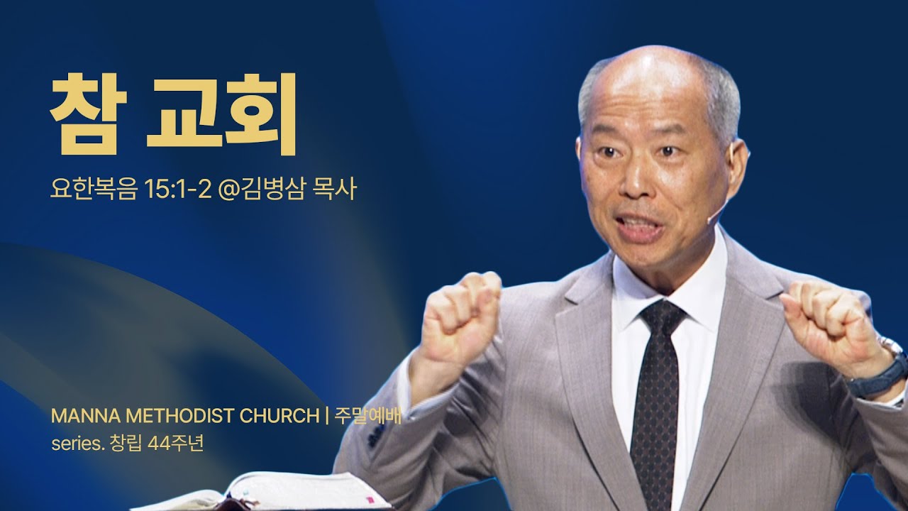 만나교회 [주일-창립44주년 + 월휴브 선데이] 참 교회 / 김병삼 목사 | 요한복음 15:1-2