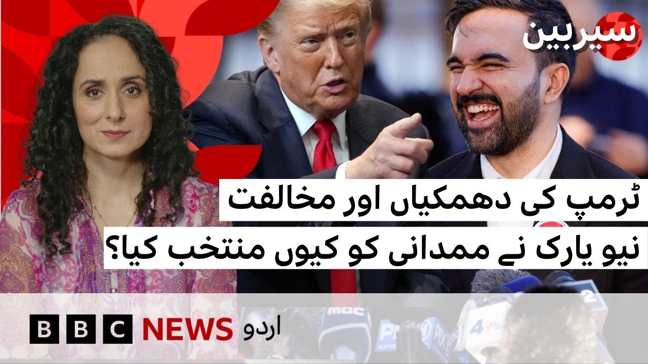 How Mamdani’s success could influence rest of America? - BBC URDU