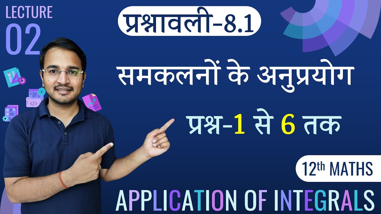 L-2, प्रश्नावली-8.1 (प्रश्न-1 से 6 तक) | समाकलनों के अनुप्रयोग | APP. OF INTEGRALS | 12th MATHS