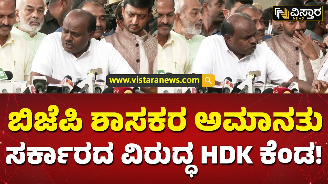 ಸರ್ಕಾರದ್ದು ತಪ್ಪು ನಿರ್ಧಾರ! | HD Kumaraswamy Condemns Suspension Of 10 Members From Session