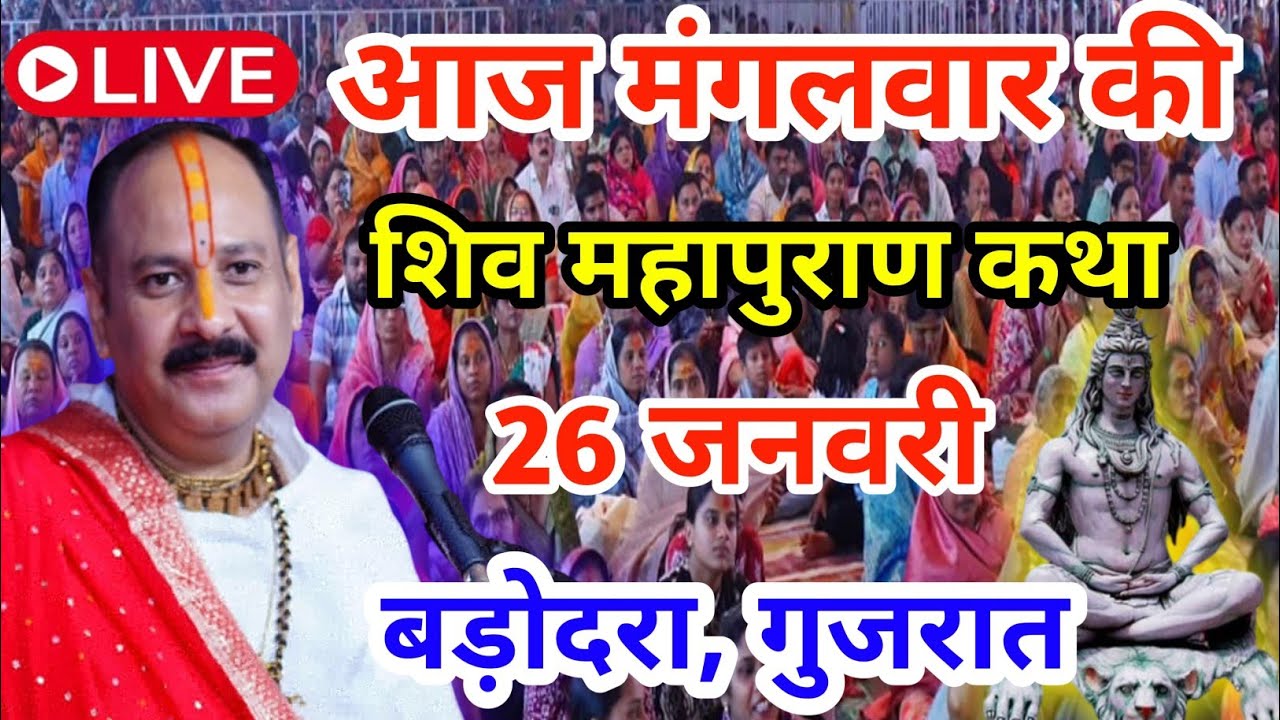 Live 🔴26 जनवरी आज की शिव महापुराण कथा | प्रदीप जी मिश्रा सीहोर वाले | सूरत , गुजरात #surat #gujrat 