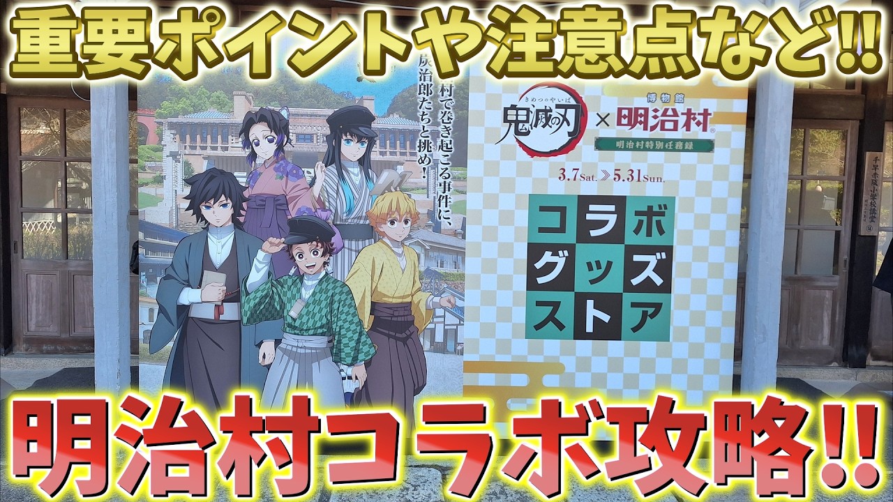 【鬼滅の刃】明治村コラボ攻略！重要ポイントや注意点など！行く前に知りたい情報話します！明治村特別任務録！【劇場版 無限城編 第一章 猗窩座再来 第二章 第三章】