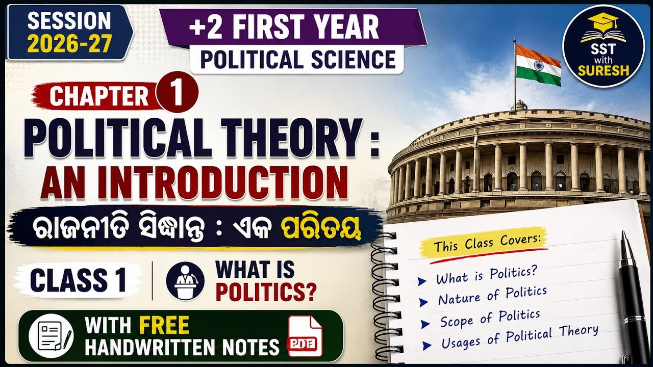 ରାଜନୀତି କ&rsquo;ଣ? || What is Politics? || +2 1st Year Political Science | Chapter 1 | CHSE Odisha 2026-27