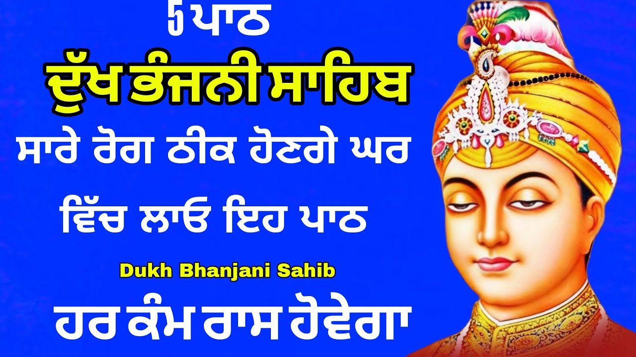 5 path Dukh bhanjani sahib | ਦੁੱਖ ਭੰਜਨੀ ਸਾਹਿਬ | nitnem | dukh bhanjani Sahib | samrath Gurbani