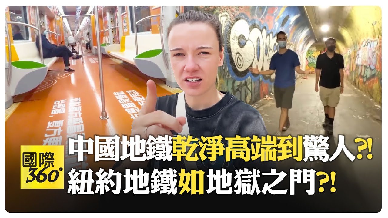 昆明非一線城市 為何地鐵勝紐約?! 高鐵無敵地鐵更強 中國基建再次碾壓?!【國際360】20250127@全球大視野Global_Vision