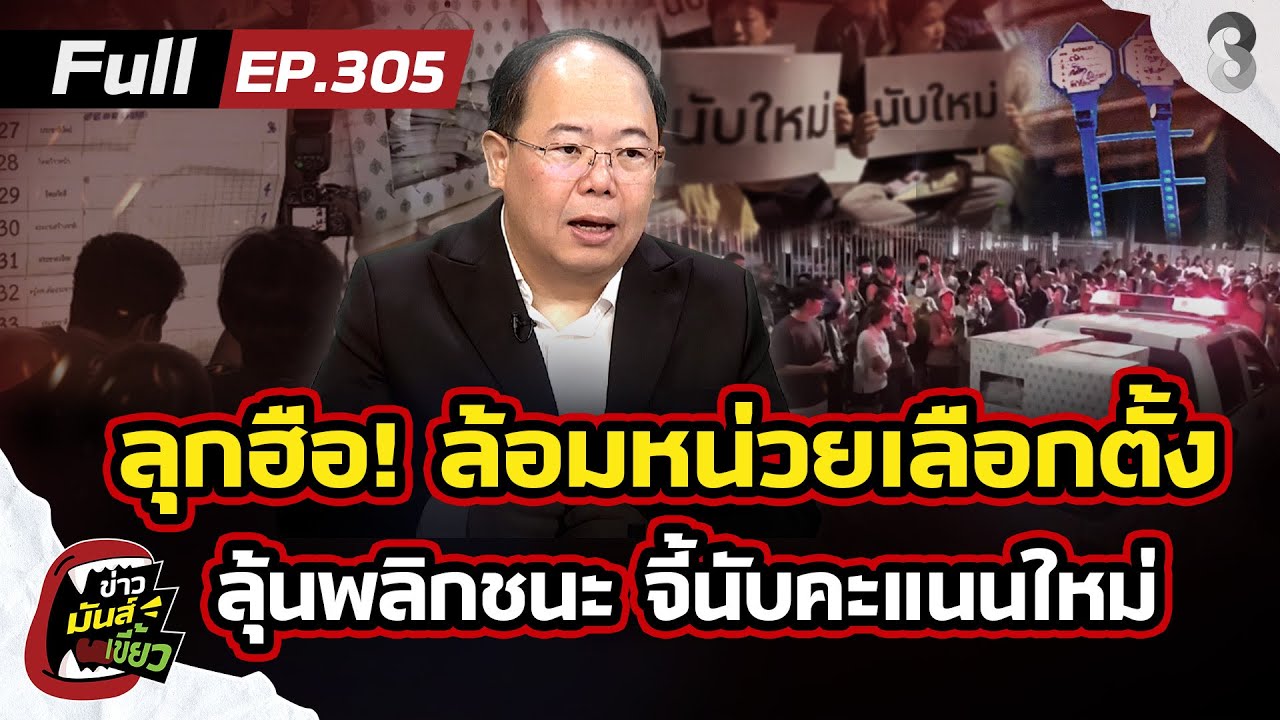 ลุกฮือ! มวลชนล้อมหน่วยเลือกตั้ง จี้นับคะแนนใหม่ พบพิรุธ กปน.หลายเขต |ข่าวมันส์เขี้ยว EP.305|10ก.พ.69