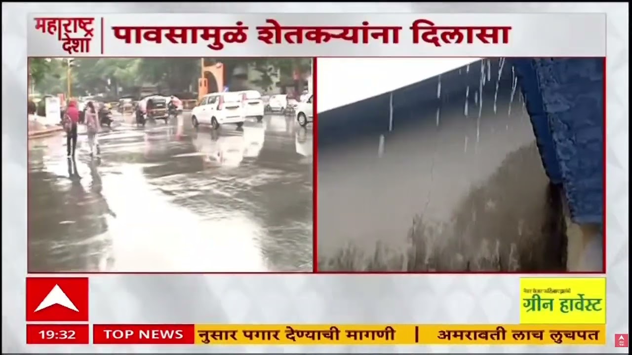 Maharashtra Rain News : विश्रांती घेतलेल्या पावसाची राज्यभरात अनेक ठिकाणी हजेरी