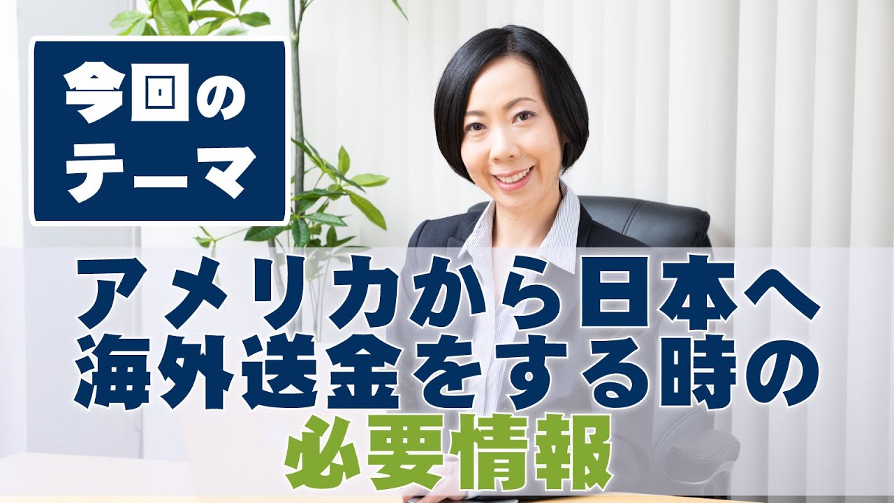 [アメリカ不動産 アメリカから日本へ海外送金する時の必要情報について] 米国不動産専門税理士事務所 株式会社フェニックスデール