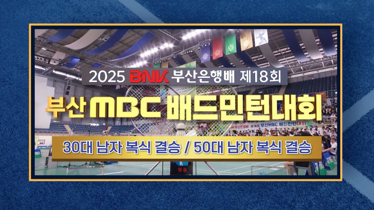 BNK 부산은행배 제18회 부산MBC 배드민턴대회 - 30대 남자 복식 결승/50대 남자 복식 결승 [스포츠중계석] 2025.08.09